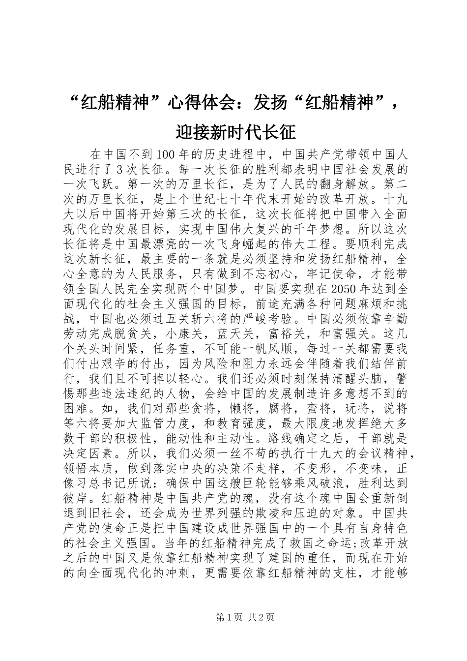 “红船精神”心得体会：发扬“红船精神”，迎接新时代长征_第1页