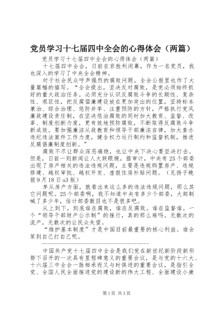 党员学习十七届四中全会的心得体会（两篇）