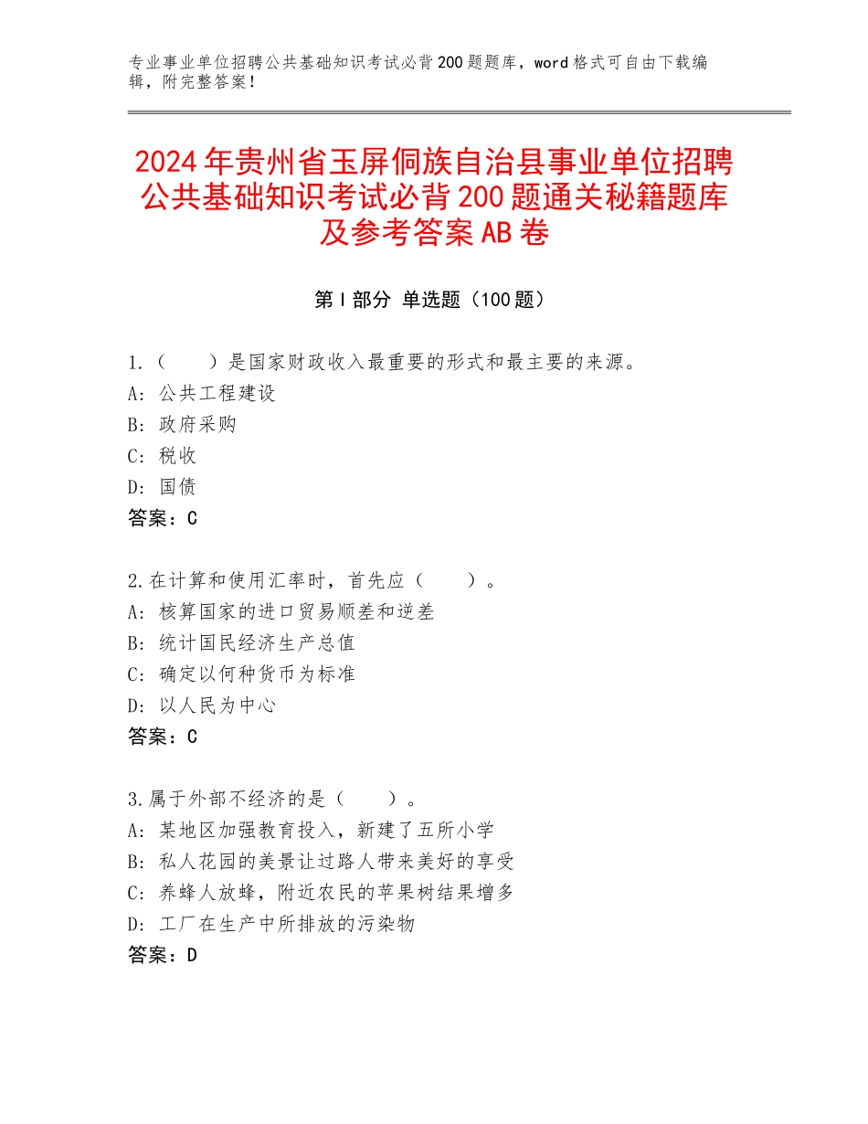 2024年贵州省玉屏侗族自治县事业单位招聘公共基础知识考试必背200题通关秘籍题库及参考答案AB卷_第1页