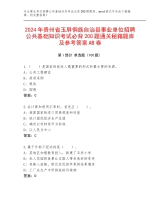 2024年贵州省玉屏侗族自治县事业单位招聘公共基础知识考试必背200题通关秘籍题库及参考答案AB卷