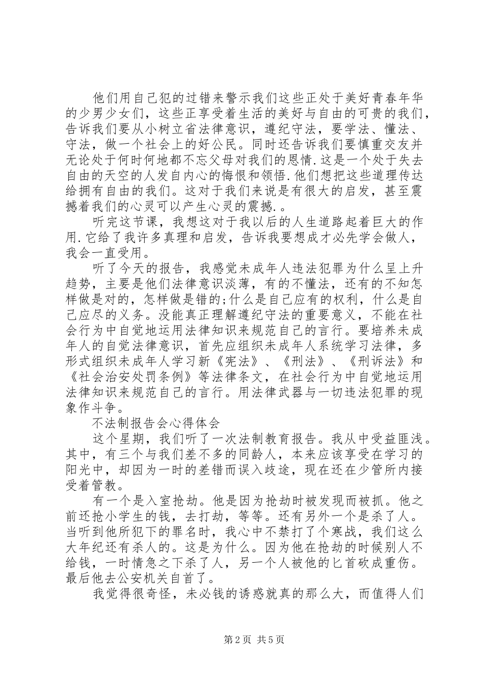 不法制报告会心得体会_第2页
