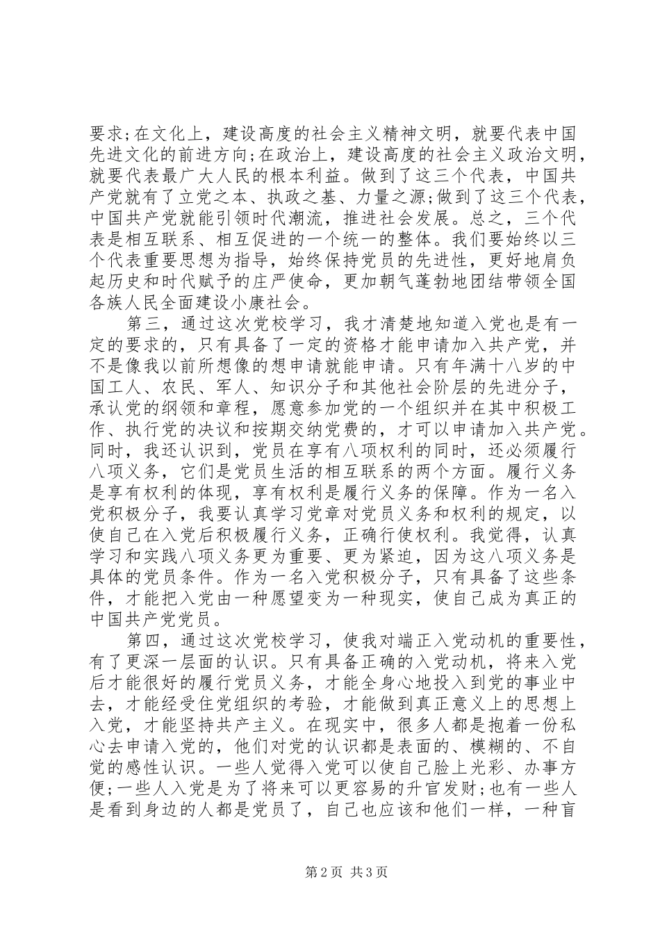 党外干部党校培训学习心得体会范文_第2页