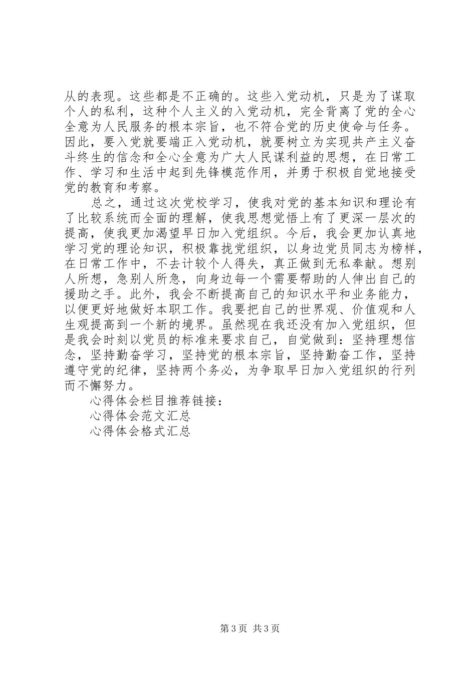 党外干部党校培训学习心得体会范文_第3页