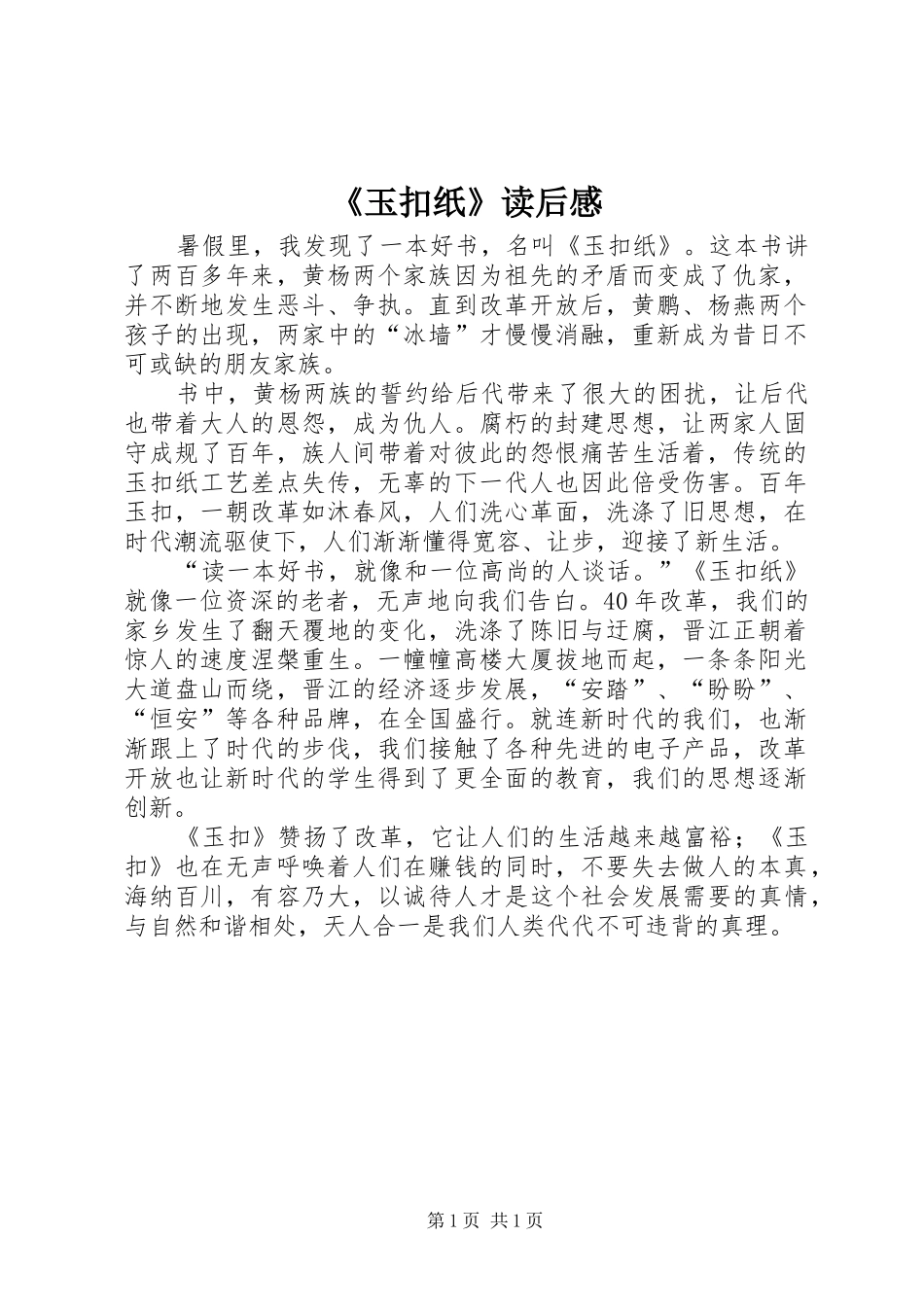 《玉扣纸》读后感_第1页