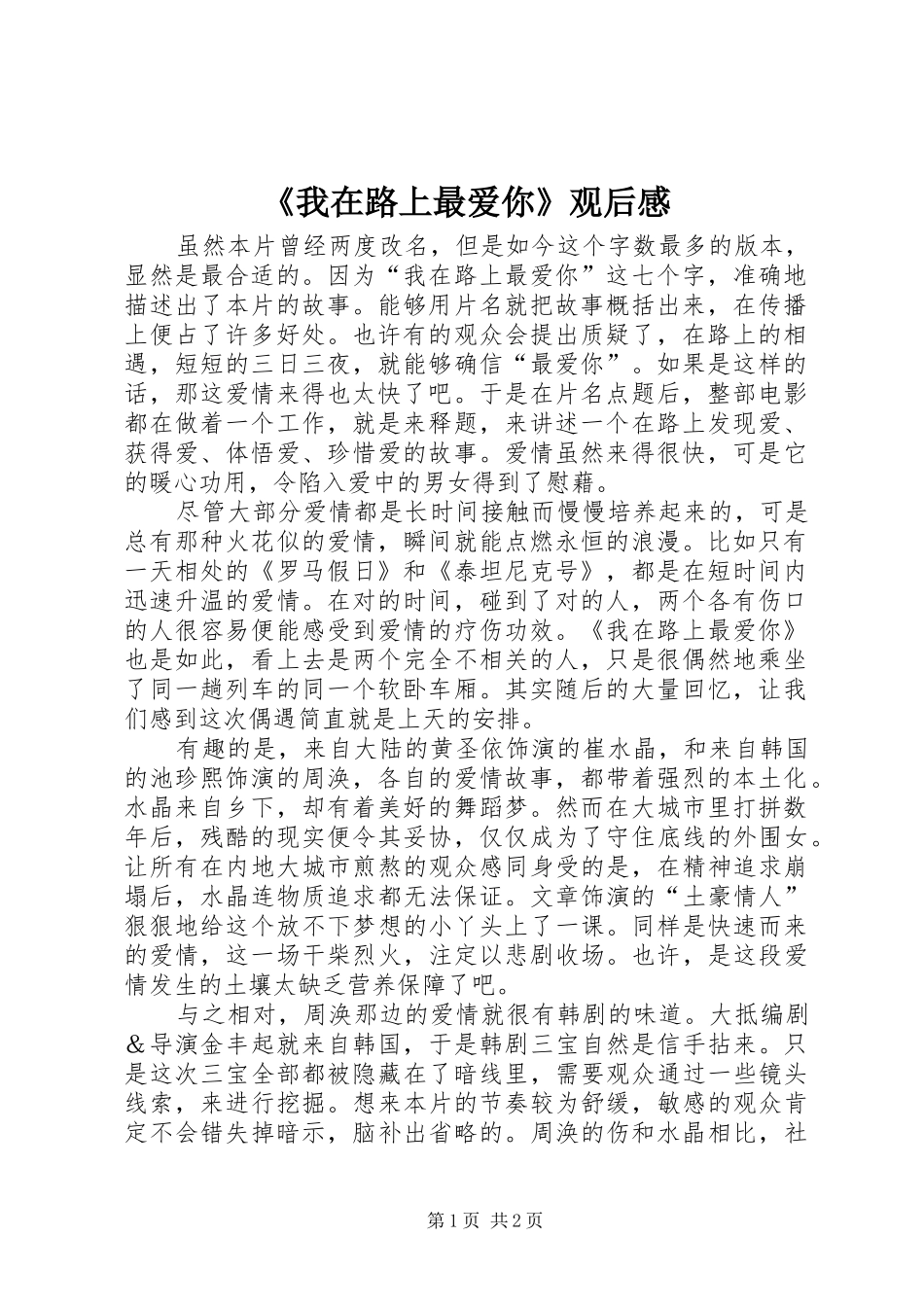 《我在路上最爱你》观后感_第1页