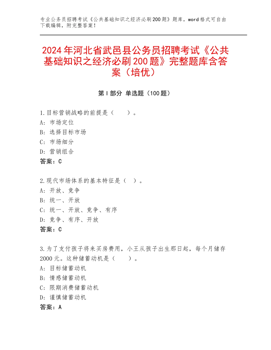 2024年河北省武邑县公务员招聘考试《公共基础知识之经济必刷200题》完整题库含答案（培优）_第1页
