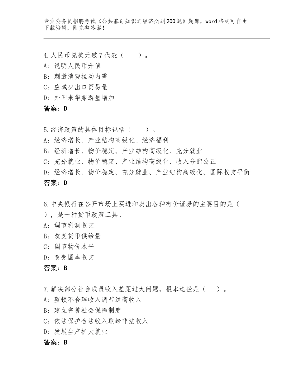 2024年河北省武邑县公务员招聘考试《公共基础知识之经济必刷200题》完整题库含答案（培优）_第2页