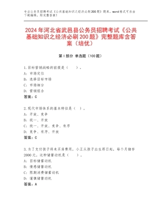 2024年河北省武邑县公务员招聘考试《公共基础知识之经济必刷200题》完整题库含答案（培优）