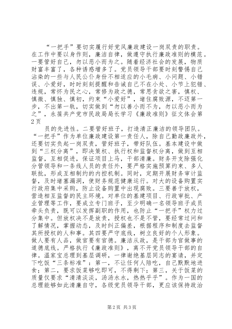市民政局局长学习《廉政准则》征文体会_第2页