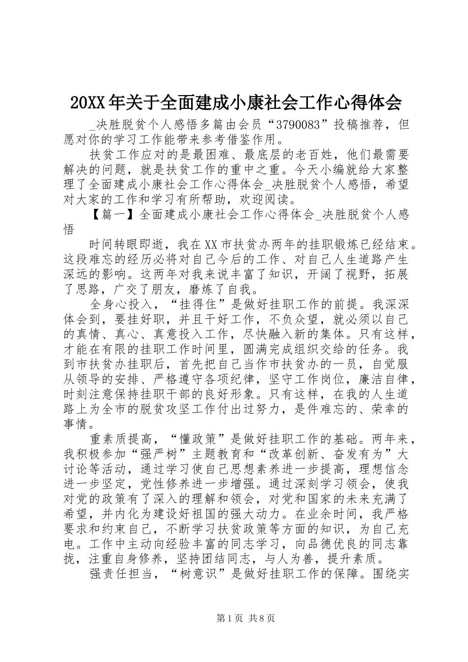 20XX年关于全面建成小康社会工作心得体会_第1页
