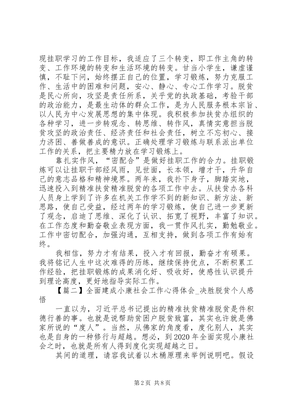20XX年关于全面建成小康社会工作心得体会_第2页