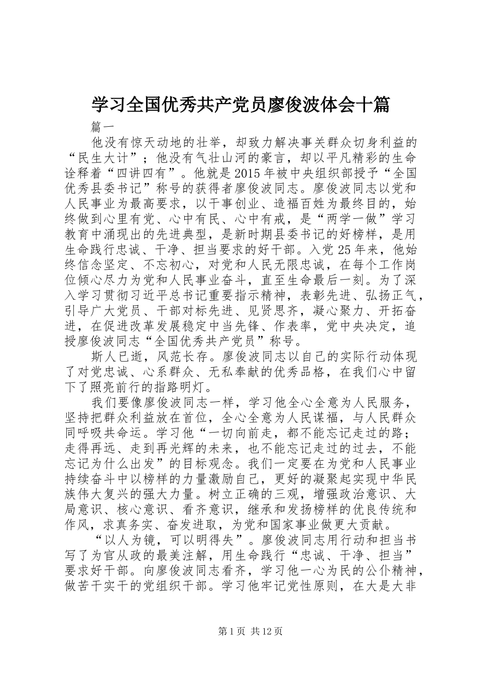 学习全国优秀共产党员廖俊波体会十篇_第1页