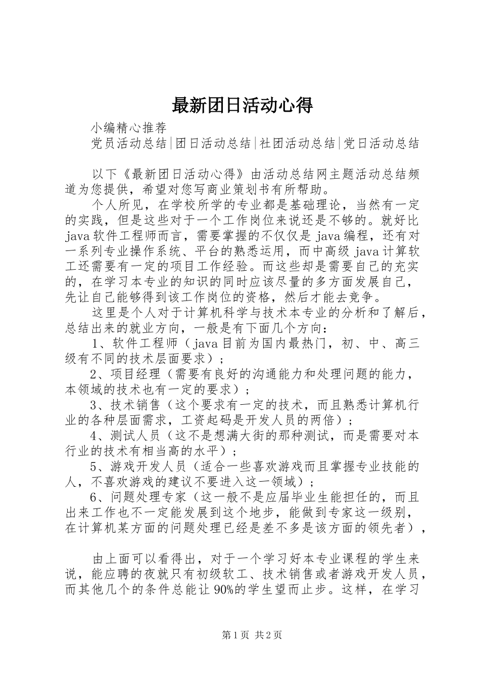 最新团日活动心得_第1页