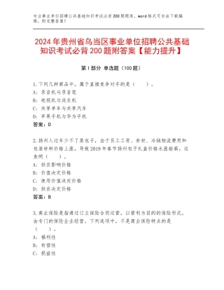 2024年贵州省乌当区事业单位招聘公共基础知识考试必背200题附答案【能力提升】
