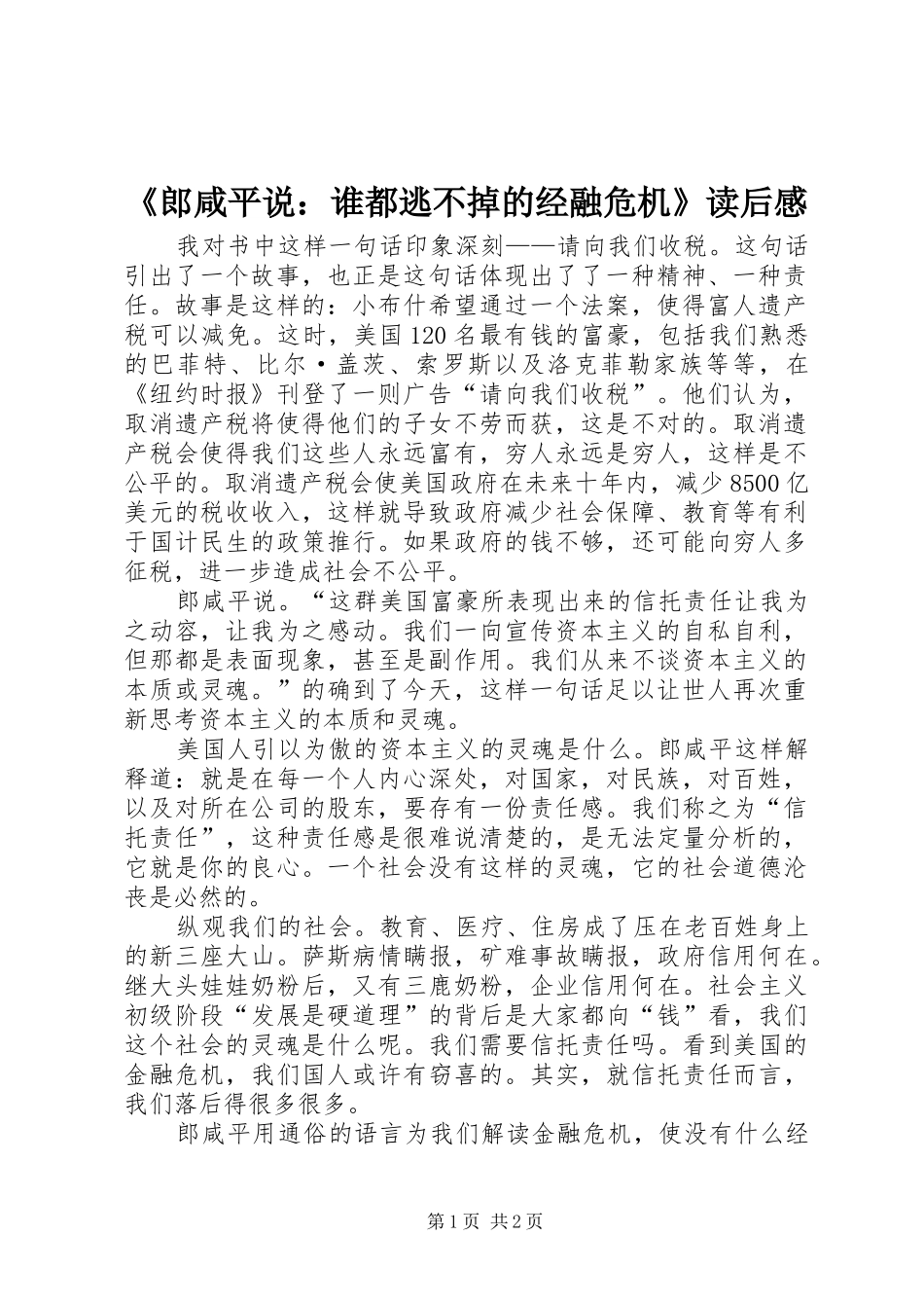 《郎咸平说：谁都逃不掉的经融危机》读后感_第1页