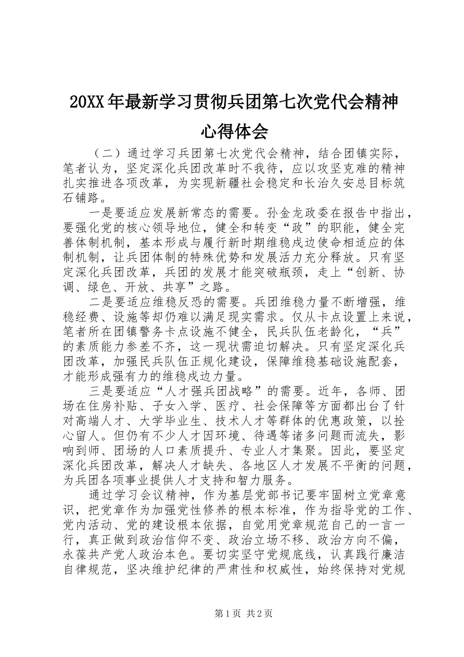 20XX年最新学习贯彻兵团第七次党代会精神心得体会_第1页