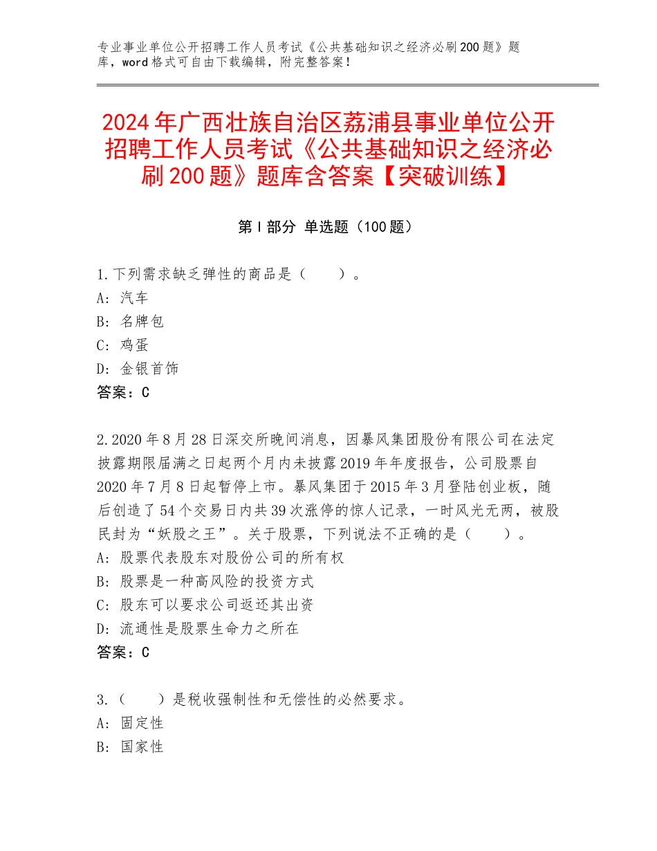 2024年广西壮族自治区荔浦县事业单位公开招聘工作人员考试《公共基础知识之经济必刷200题》题库含答案【突破训练】_第1页