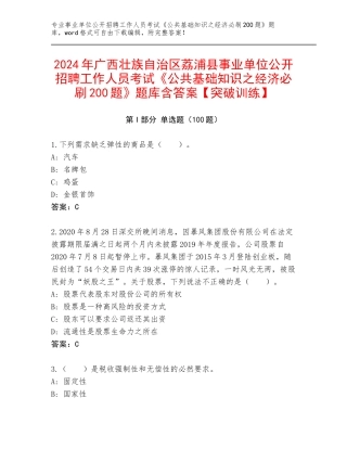 2024年广西壮族自治区荔浦县事业单位公开招聘工作人员考试《公共基础知识之经济必刷200题》题库含答案【突破训练】