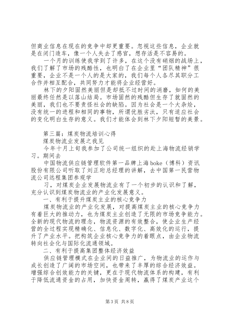 物流培训心得体会(精选多篇)_第3页