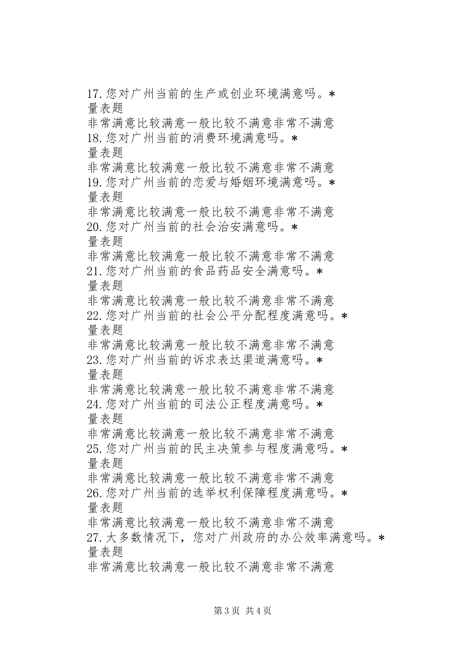 XX市居民幸福感状况调查问卷_第3页