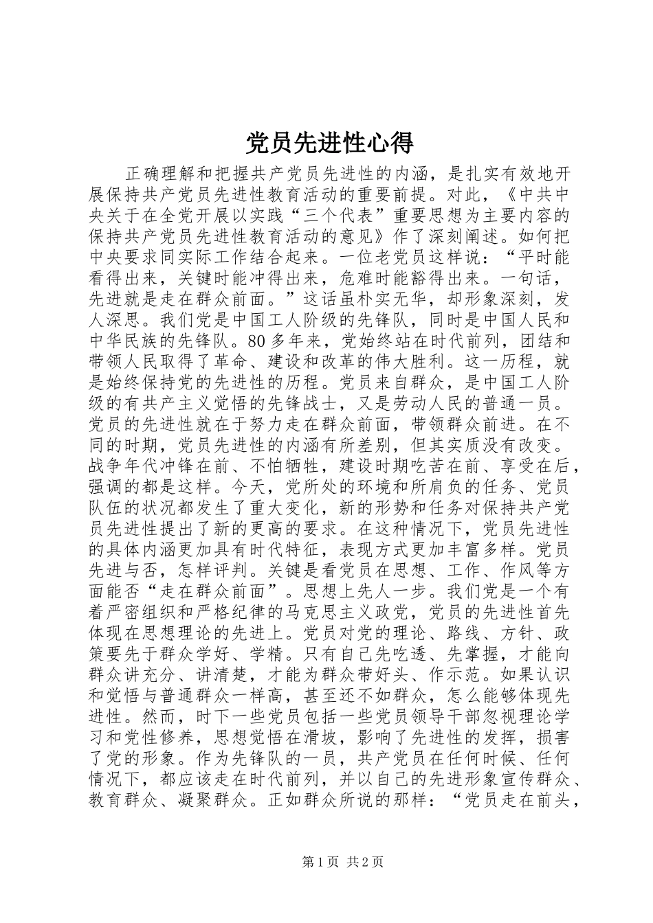 党员先进性心得_第1页