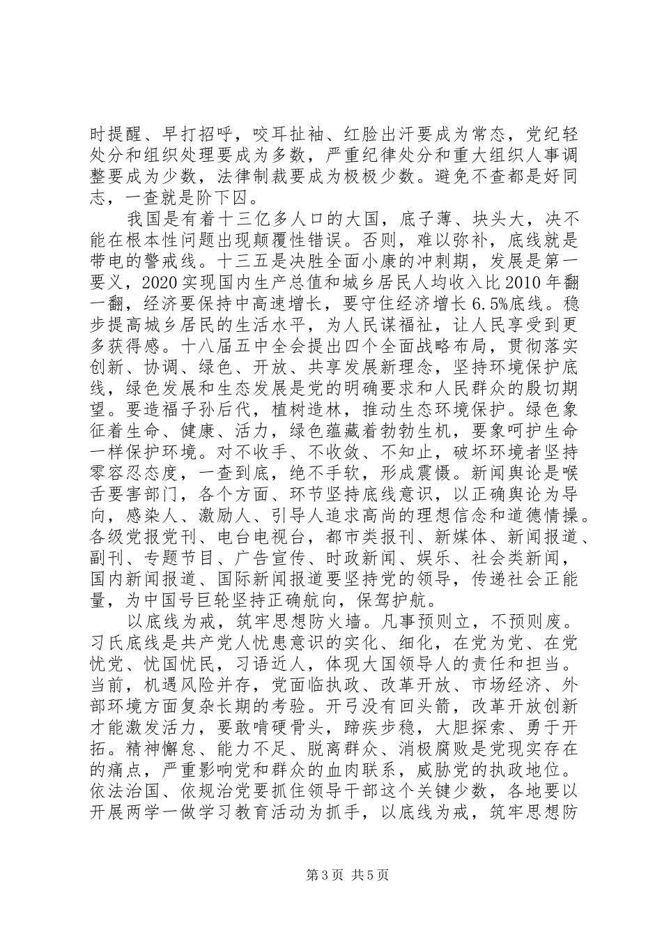 学习守住为人做事基准底线心得体会_第3页