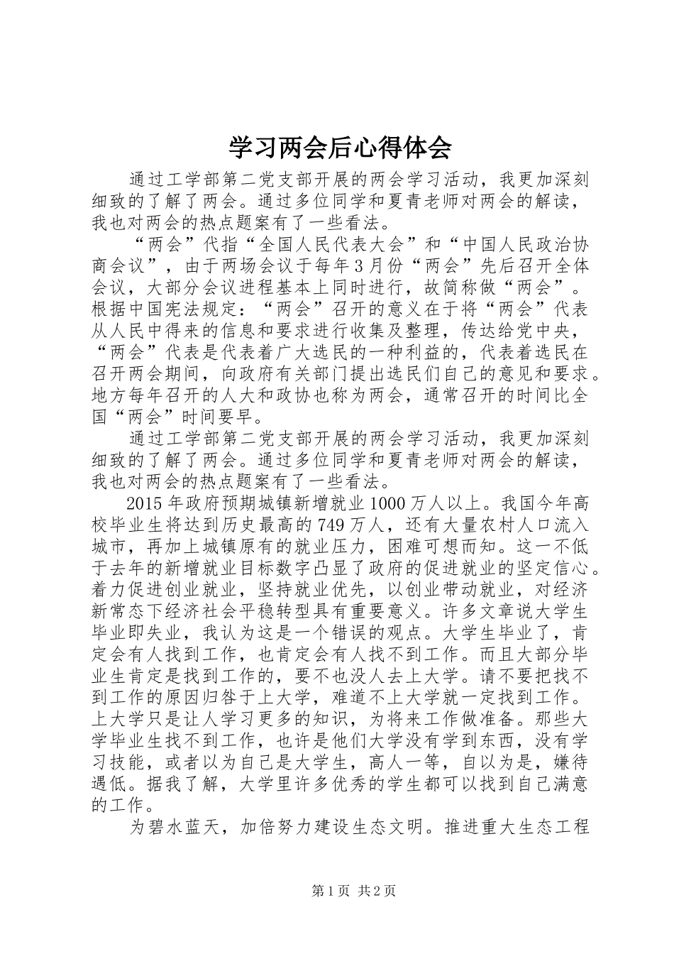 学习两会后心得体会_第1页