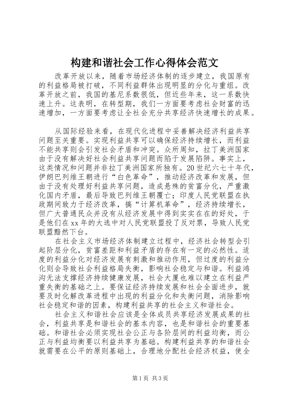 构建和谐社会工作心得体会范文_第1页
