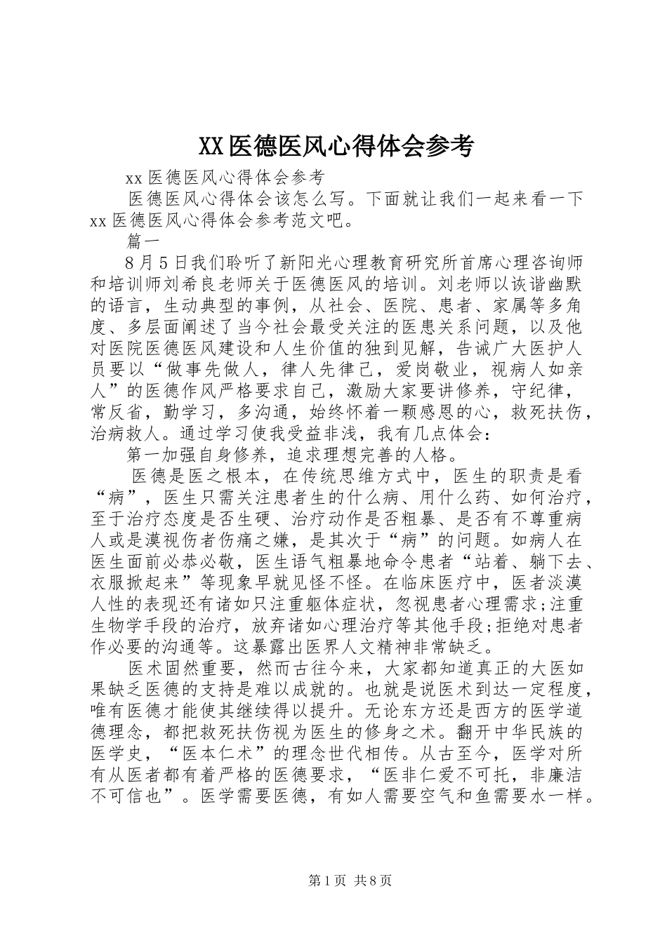 XX医德医风心得体会参考_第1页