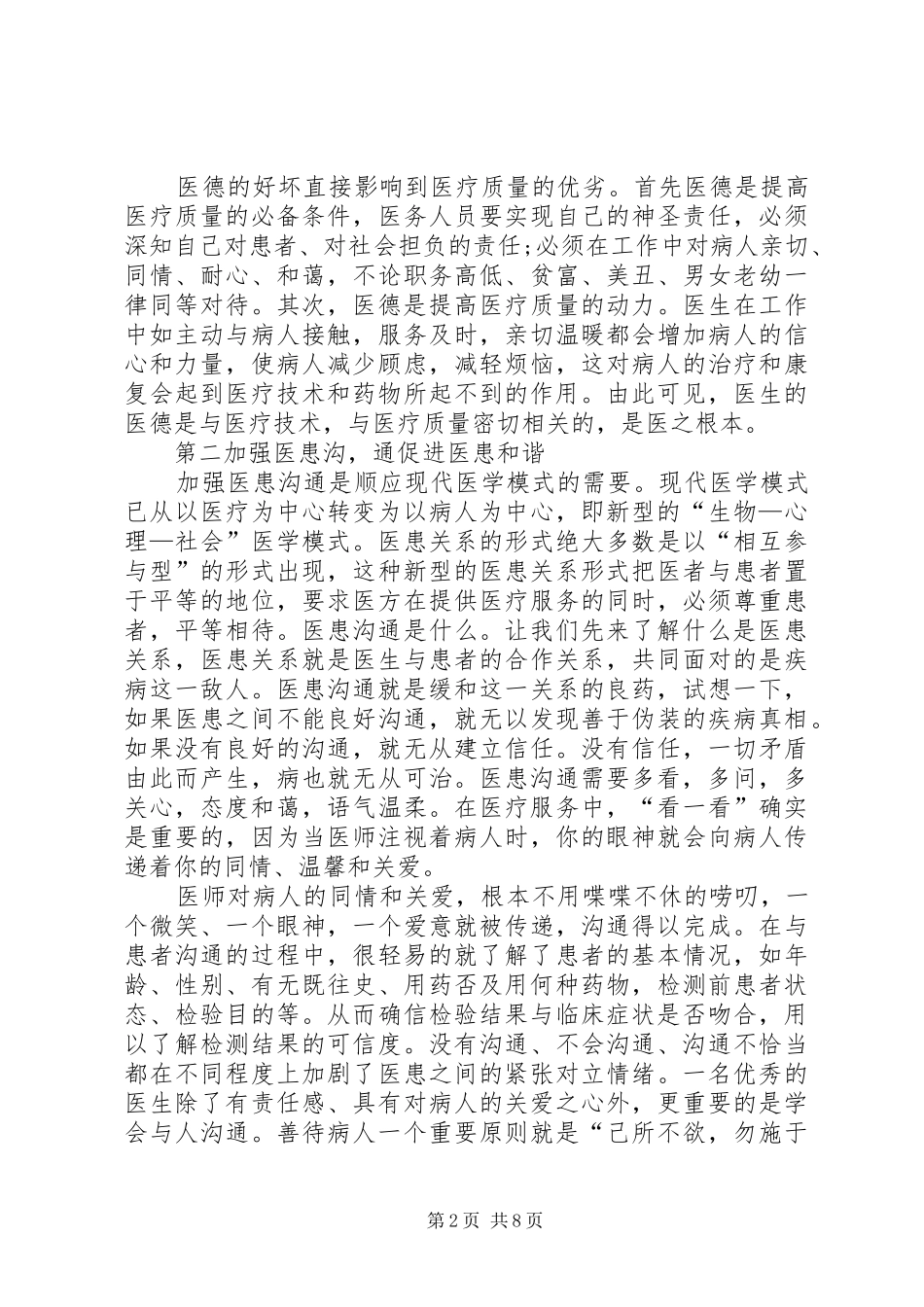 XX医德医风心得体会参考_第2页