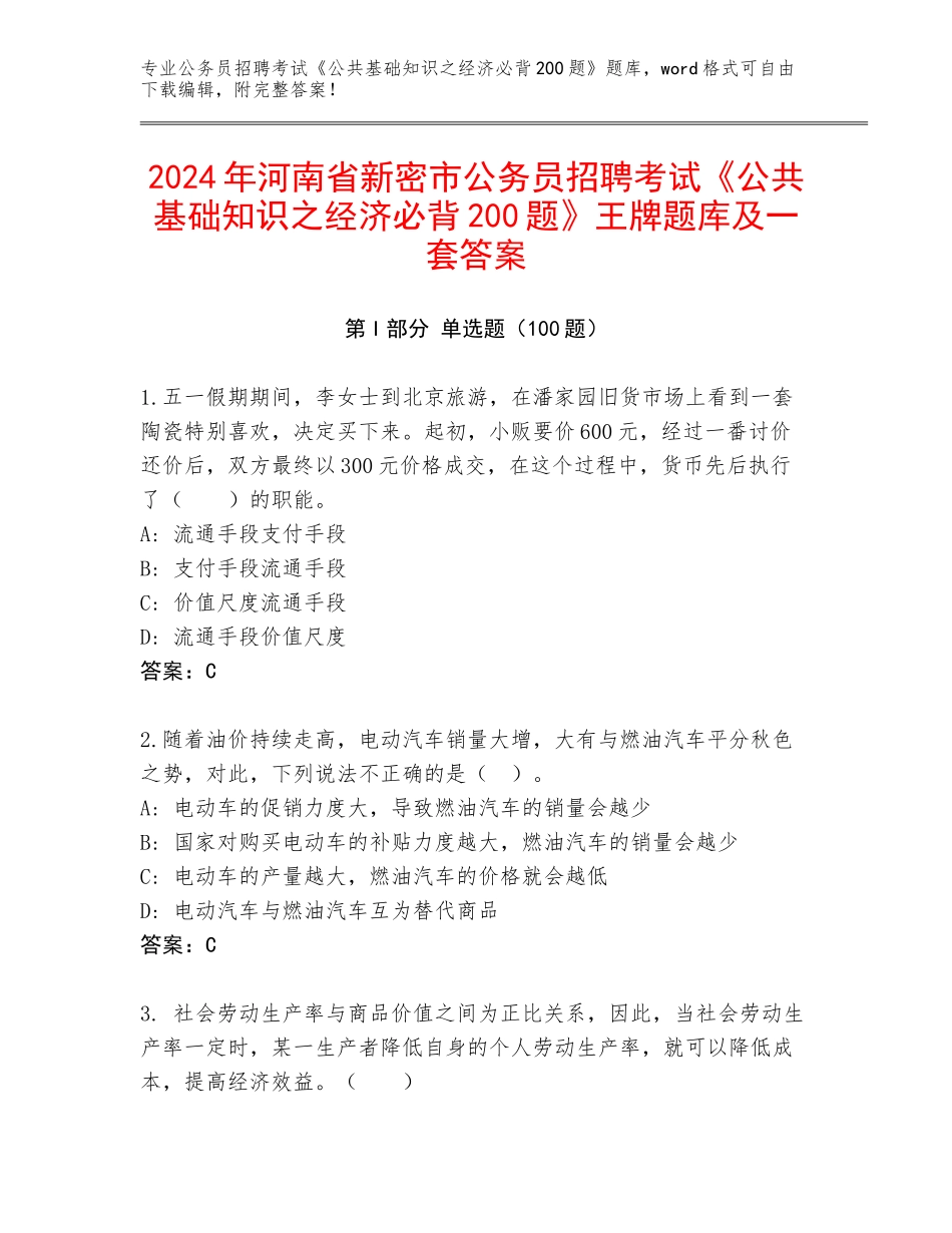 2024年河南省新密市公务员招聘考试《公共基础知识之经济必背200题》王牌题库及一套答案_第1页