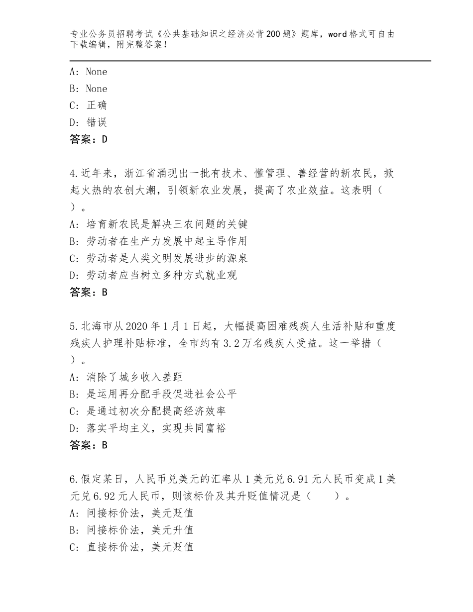 2024年河南省新密市公务员招聘考试《公共基础知识之经济必背200题》王牌题库及一套答案_第2页