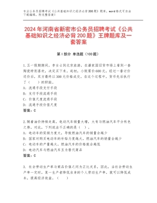 2024年河南省新密市公务员招聘考试《公共基础知识之经济必背200题》王牌题库及一套答案