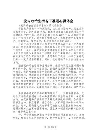 党内政治生活若干准则心得体会