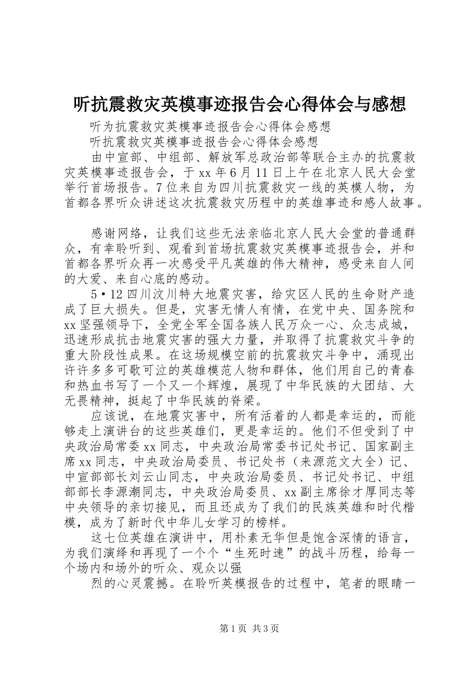 听抗震救灾英模事迹报告会心得体会与感想_第1页