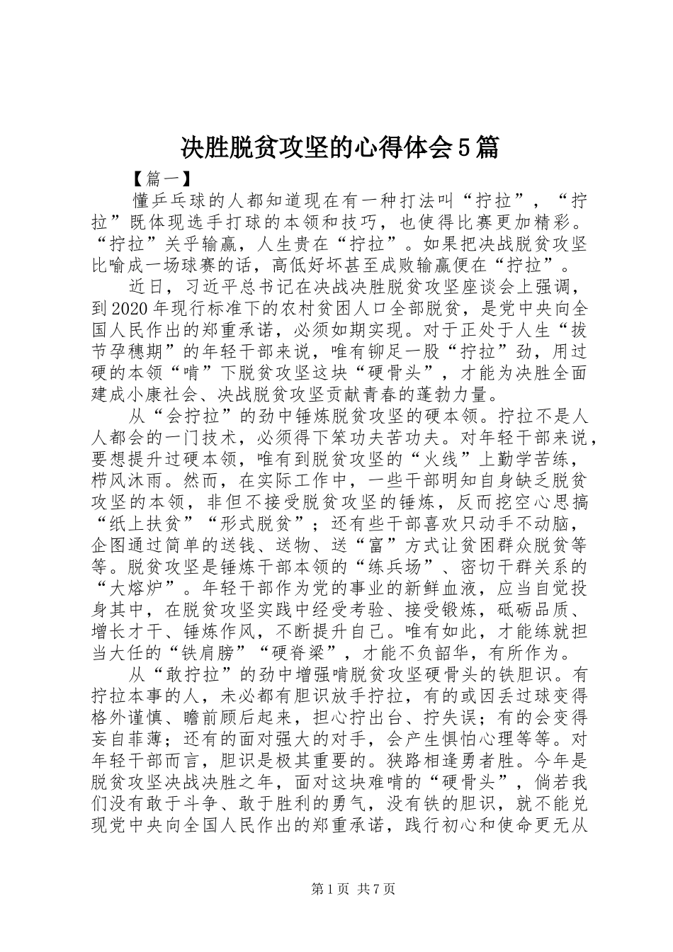 决胜脱贫攻坚的心得体会5篇_第1页