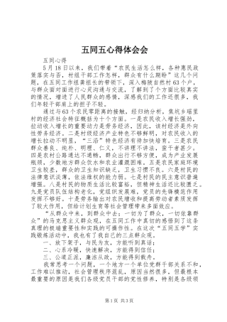 五同五心得体会会