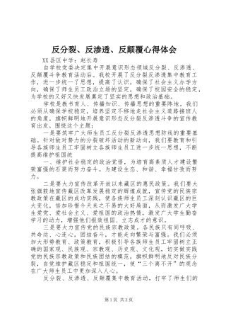 反分裂、反渗透、反颠覆心得体会