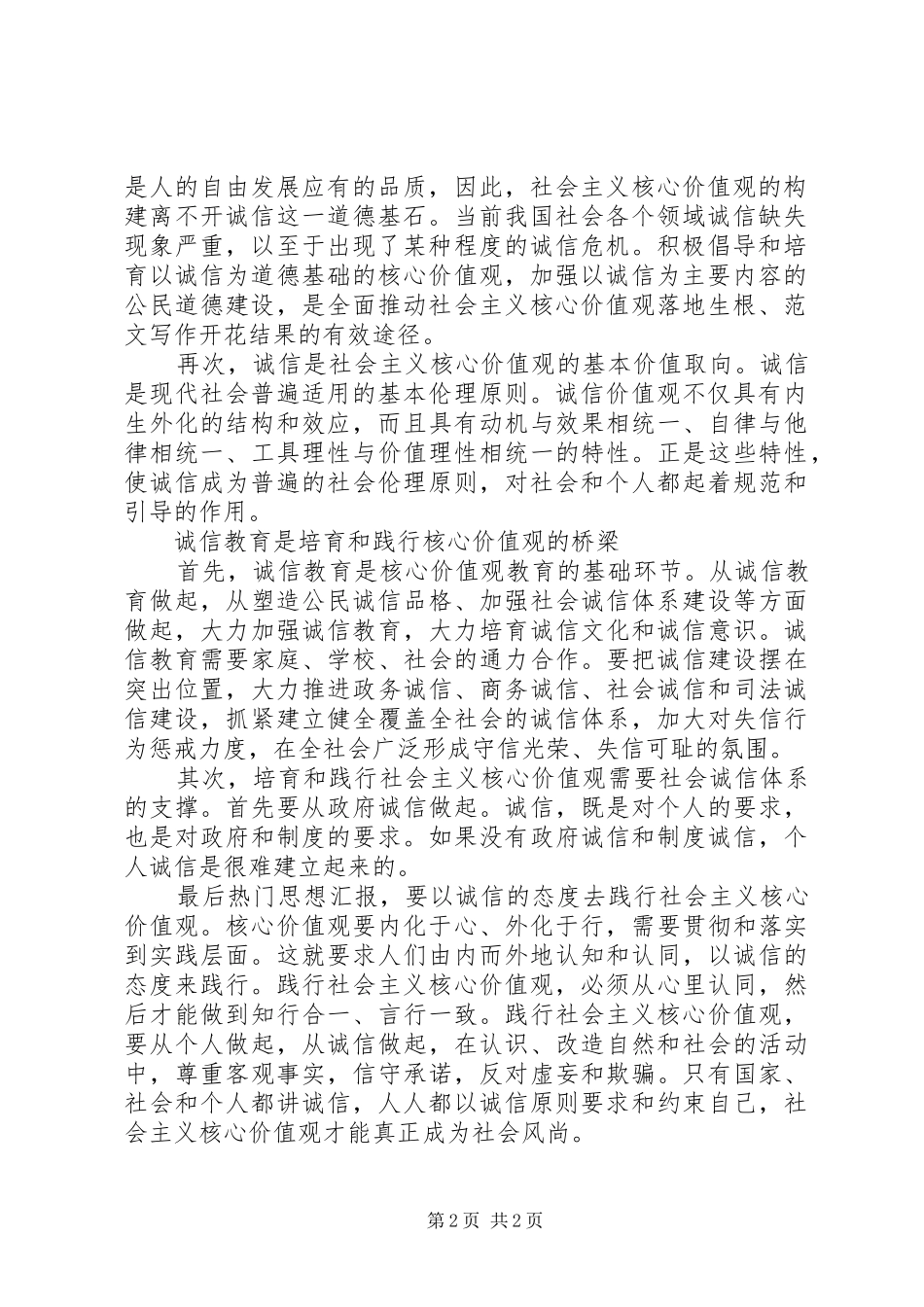 以诚信培育和践行核心价值观的心得体会范文_第2页