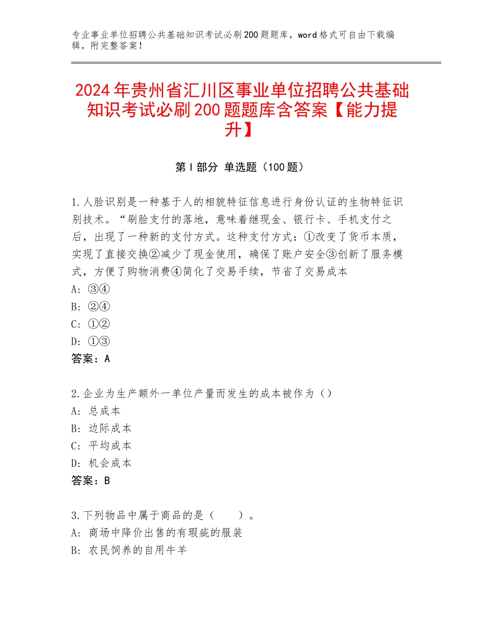 2024年贵州省汇川区事业单位招聘公共基础知识考试必刷200题题库含答案【能力提升】_第1页