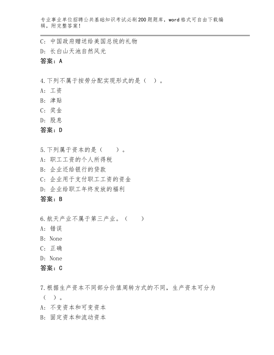 2024年贵州省汇川区事业单位招聘公共基础知识考试必刷200题题库含答案【能力提升】_第2页
