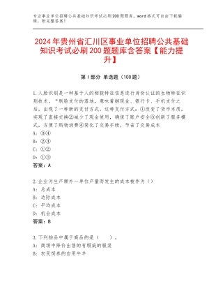 2024年贵州省汇川区事业单位招聘公共基础知识考试必刷200题题库含答案【能力提升】
