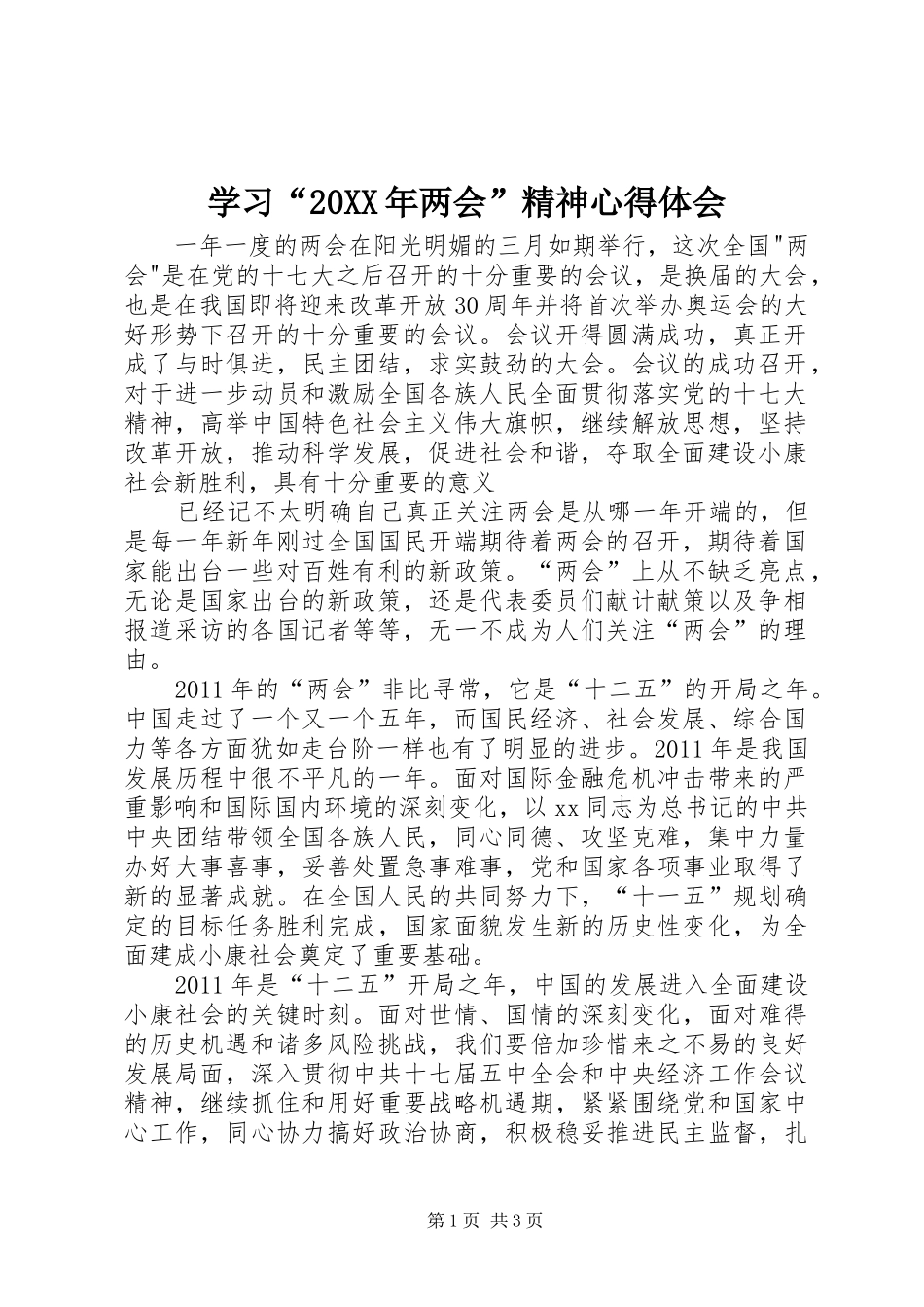 学习“20XX年两会”精神心得体会_第1页