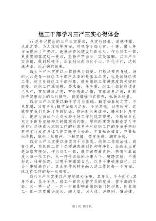 组工干部学习三严三实心得体会
