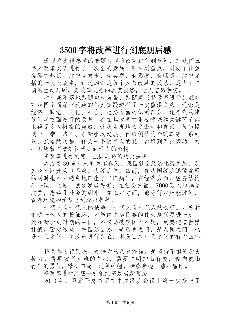 3500字将改革进行到底观后感_第1页