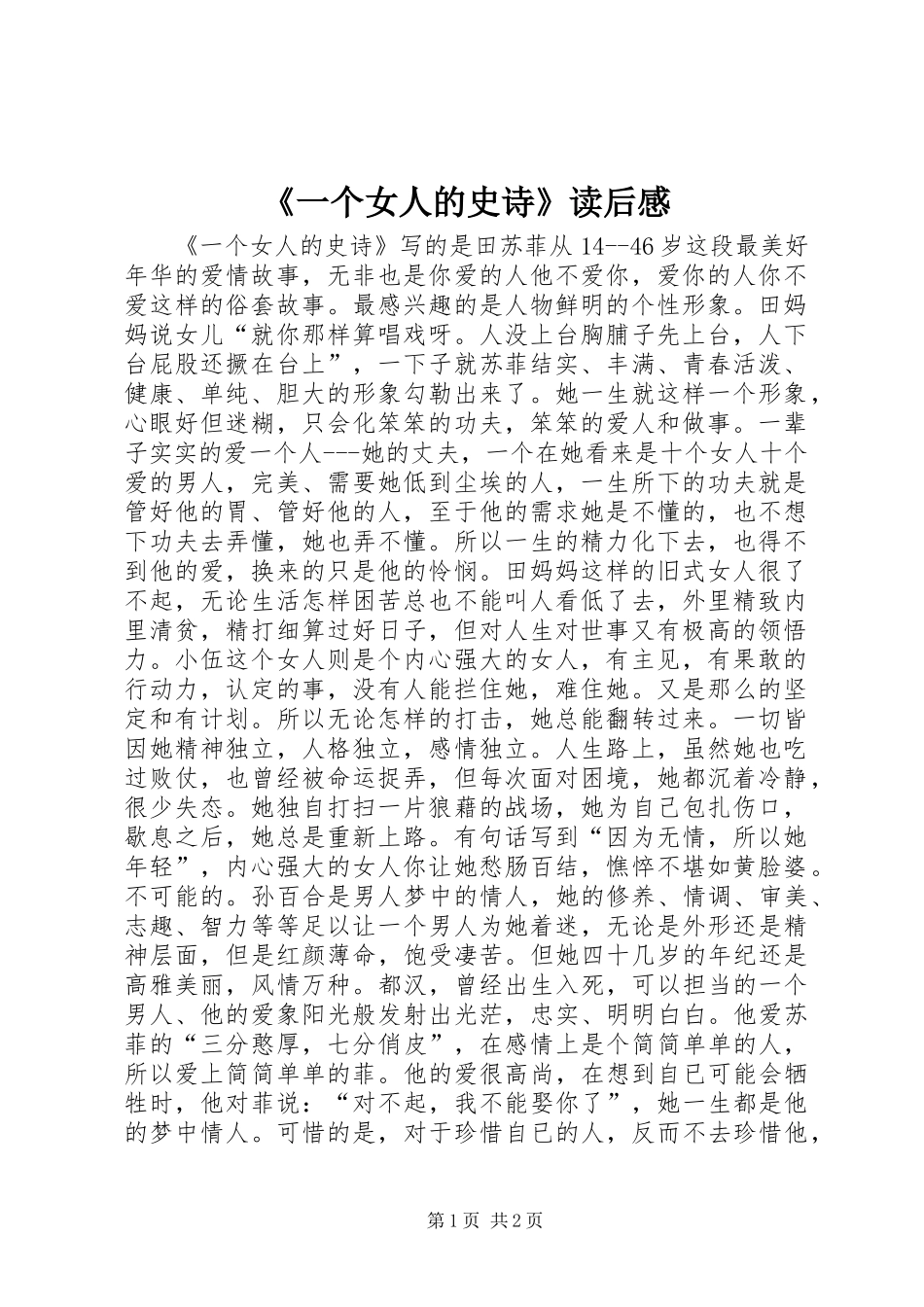 《一个女人的史诗》读后感_第1页