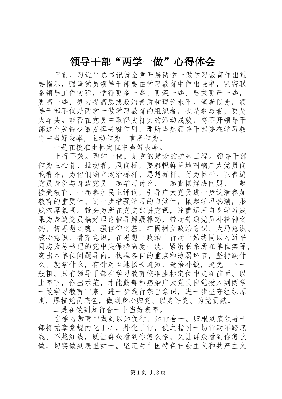 领导干部“两学一做”心得体会_第1页
