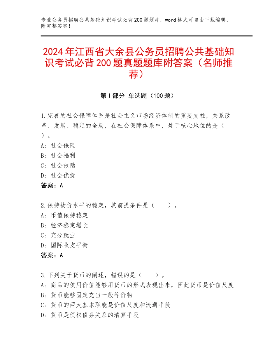 2024年江西省大余县公务员招聘公共基础知识考试必背200题真题题库附答案（名师推荐）_第1页