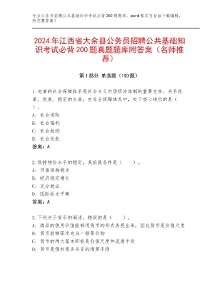 2024年江西省大余县公务员招聘公共基础知识考试必背200题真题题库附答案（名师推荐）