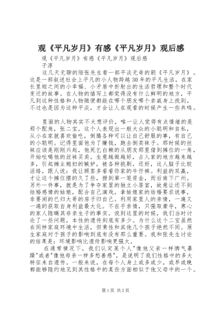 观《平凡岁月》有感《平凡岁月》观后感